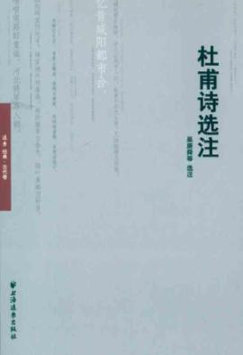 Immagine del venditore per Du Fu Selected Poems Notes(Chinese Edition) venduto da liu xing