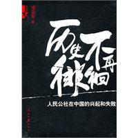 Seller image for history no longer hovering: the rise of people s communes in China. and failure(Chinese Edition) for sale by liu xing