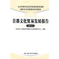 Immagine del venditore per Capital Cultural Trade Development Report. 2011(Chinese Edition) venduto da liu xing
