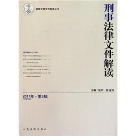 Seller image for criminal legal document interpretation. 2011. the first three series (total 69 series)(Chinese Edition) for sale by liu xing