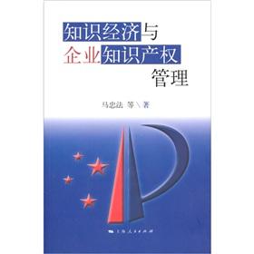 Immagine del venditore per Knowledge Economy and Enterprise Intellectual Property Management(Chinese Edition) venduto da liu xing