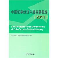 Seller image for China Development Report of the annual low-carbon economy. 2011(Chinese Edition) for sale by liu xing
