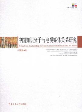 Imagen del vendedor de Chinese intellectuals and television Relations(Chinese Edition) a la venta por liu xing