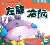 Immagine del venditore per right brain left brain 4-5 years old(Chinese Edition) venduto da liu xing