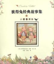 Image du vendeur pour classic Peter Rabbit stories pig Robinson(Chinese Edition) mis en vente par liu xing