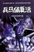 Seller image for Warriors resurrection. 2. Macross battle for(Chinese Edition) for sale by liu xing