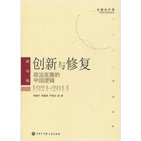 Seller image for Innovation and repair: the logic of political development in China .1921-2011(Chinese Edition) for sale by liu xing