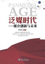 Immagine del venditore per pan-media era: the future of media innovation and(Chinese Edition) venduto da liu xing