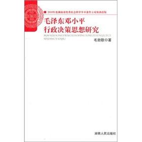 Immagine del venditore per Mao Zedong and Deng Xiaoping Thought of administrative decision-making(Chinese Edition) venduto da liu xing