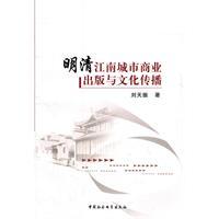 Imagen del vendedor de Ming-Qing Jiangnan urban commercial publishing and Culture Communication(Chinese Edition) a la venta por liu xing