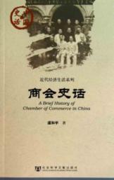 Seller image for Chamber of Commerce History(Chinese Edition) for sale by liu xing