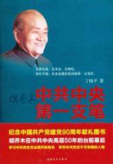 Immagine del venditore per CPC Central Committee and the first pen: Mao Zedong. Deng Xiaoping. Hu Qiaomu around in the days(Chinese Edition) venduto da liu xing