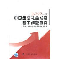 Immagine del venditore per China s economic and social development in a number of studies. 2009(Chinese Edition) venduto da liu xing