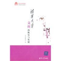 Image du vendeur pour recovery and development of arts. Tsinghua University (Centennial)(Chinese Edition) mis en vente par liu xing