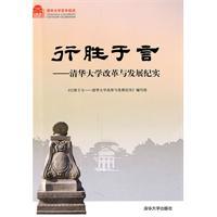Bild des Verkufers fr line speak louder than words: Tsinghua University Reform and Development Documentary (Centennial)(Chinese Edition) zum Verkauf von liu xing