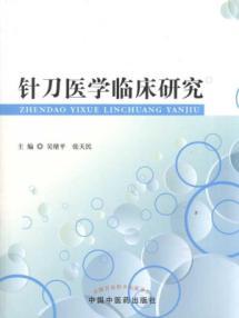 Imagen del vendedor de Acupotomology clinical research(Chinese Edition) a la venta por liu xing