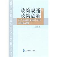 Imagen del vendedor de policies to avoid and policy innovation: local government policy implementation issues and strategies(Chinese Edition) a la venta por liu xing