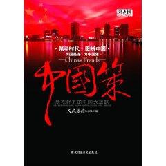 Immagine del venditore per China policy: the development of China under the New Vision grand strategy. 3 Series(Chinese Edition) venduto da liu xing
