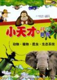 Imagen del vendedor de small scientific genius the world: animals. plants insect ecosystem(Chinese Edition) a la venta por liu xing
