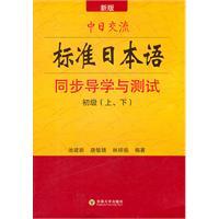 Immagine del venditore per Japan Japanese synchronized Guidance exchange standards and testing (primary)(Chinese Edition) venduto da liu xing