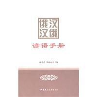 Immagine del venditore per Russian Chinese Chinese Russian proverb manual(Chinese Edition) venduto da liu xing