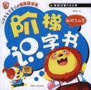 Immagine del venditore per ladder literacy books. Elementary 3-4 years old venduto da liu xing