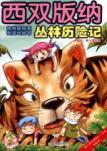 Immagine del venditore per Xishuangbanna jungle Adventure(Chinese Edition) venduto da liu xing