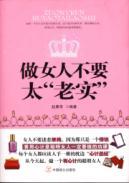 Image du vendeur pour woman do not be too honest(Chinese Edition) mis en vente par liu xing