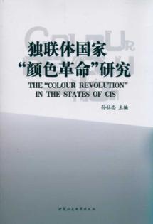 Immagine del venditore per CIS color revolutions Research(Chinese Edition) venduto da liu xing