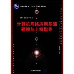 Immagine del venditore per problem solutions computer networks based on the machine with the guidance(Chinese Edition) venduto da liu xing