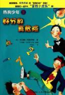 Immagine del venditore per hot dog boy. 2. a good score really dangerous(Chinese Edition) venduto da liu xing