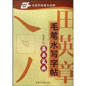 Seller image for Tian Ying Zhang water brush to write software. and basic strokes(Chinese Edition) for sale by liu xing