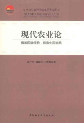 Seller image for modern agriculture theory: learning from international experience. explore China s road(Chinese Edition) for sale by liu xing