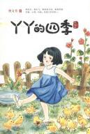 Immagine del venditore per Yaya s Four Seasons(Chinese Edition) venduto da liu xing