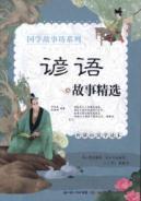 Immagine del venditore per proverbs story selection venduto da liu xing