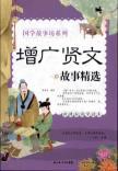 Seller image for Zengguangxianwen story selection: New Curriculum Guoxue Reading(Chinese Edition) for sale by liu xing