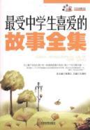 Seller image for most students love the story of Works(Chinese Edition) for sale by liu xing