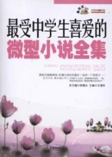 Seller image for most students like miniature novels Works(Chinese Edition) for sale by liu xing