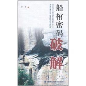 Seller image for ship coffin password cracking(Chinese Edition) for sale by liu xing