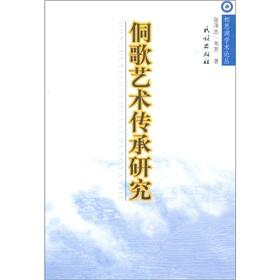 Immagine del venditore per Dong nationality song artistic heritage study(Chinese Edition) venduto da liu xing