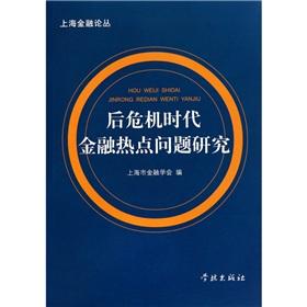 Immagine del venditore per post-crisis era of financial hot issues(Chinese Edition) venduto da liu xing