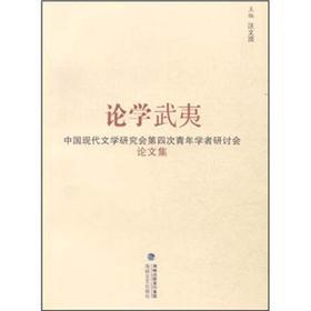 Seller image for Wuyi on Learning: Modern Chinese Literature Studies Fourth Young Scholars Symposium(Chinese Edition) for sale by liu xing