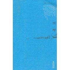 Seller image for listening to cicadas(Chinese Edition) for sale by liu xing