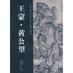 Seller image for selected works of ancient Chinese painting masters series. Wang Meng Huang Kung-wang(Chinese Edition) for sale by liu xing