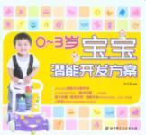Immagine del venditore per 0-3 years old baby potential development programs(Chinese Edition) venduto da liu xing