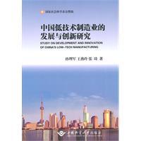 Immagine del venditore per Chinese low-tech manufacturing industry with innovative research(Chinese Edition) venduto da liu xing