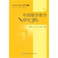 Immagine del venditore per 30-year study of Chinese mathematics education: mathematics teaching and research(Chinese Edition) venduto da liu xing