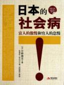 Immagine del venditore per Japanese social disease: the arrogance of the rich and the poor of neglect(Chinese Edition) venduto da liu xing