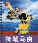 Seller image for Magic Pen Ma Liang(Chinese Edition) for sale by liu xing