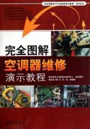 Seller image for air conditioner repair complete illustrated tutorial demo(Chinese Edition) for sale by liu xing